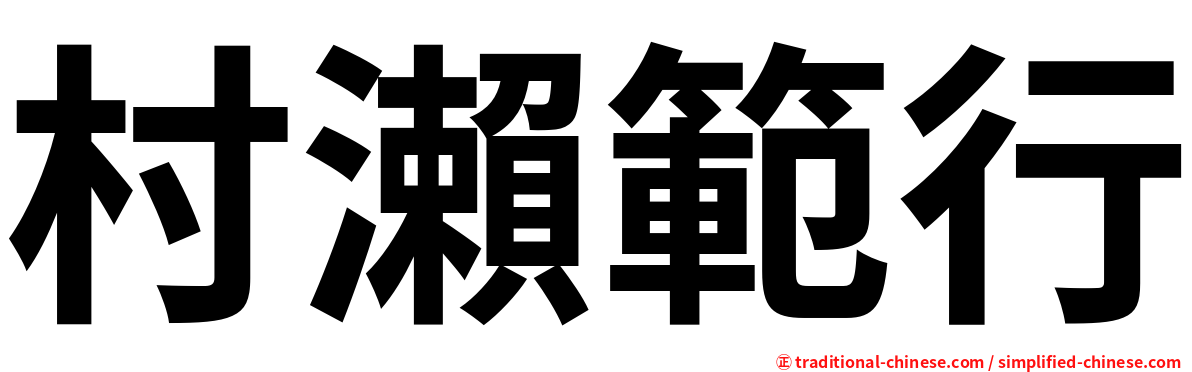 村瀨範行
