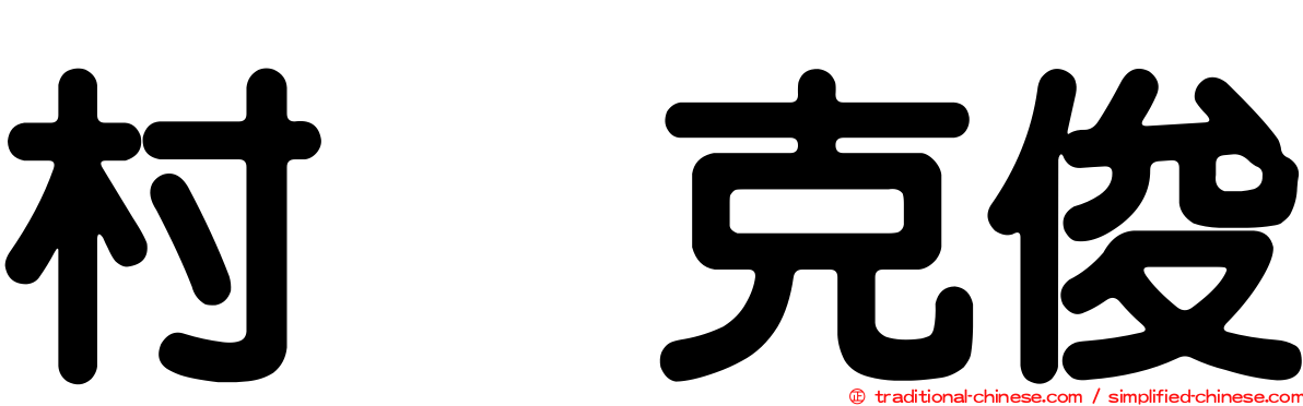 村瀬克俊