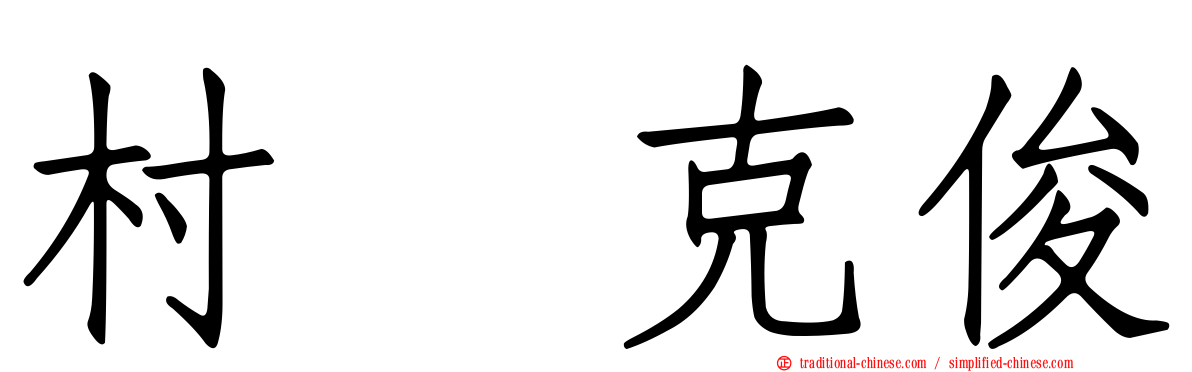 村瀬克俊