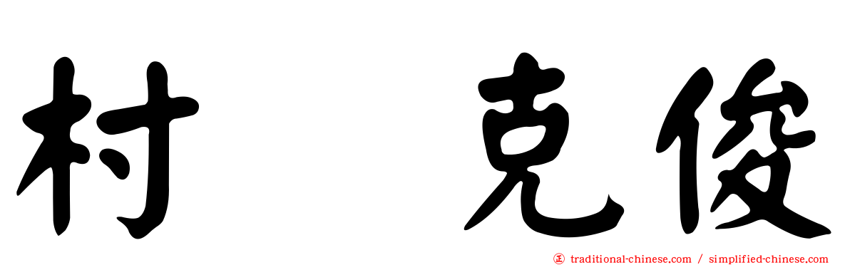 村瀬克俊