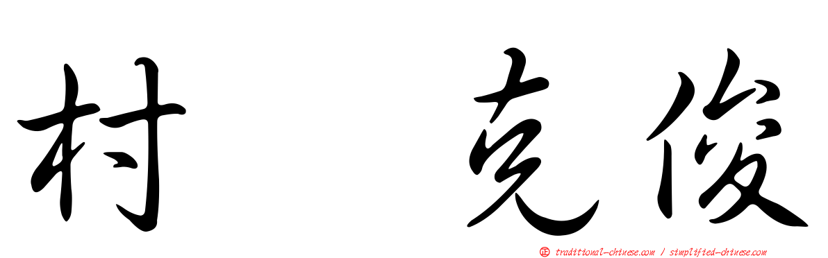 村瀬克俊