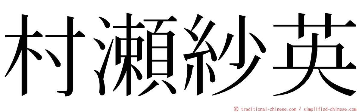 村瀬紗英 ming font