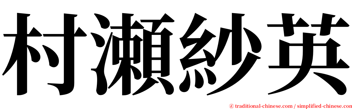 村瀬紗英 serif font