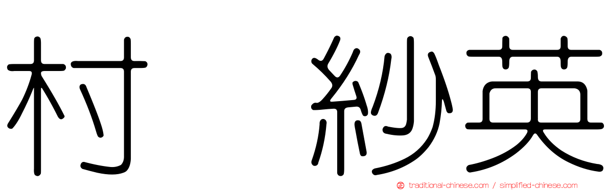 村瀬紗英