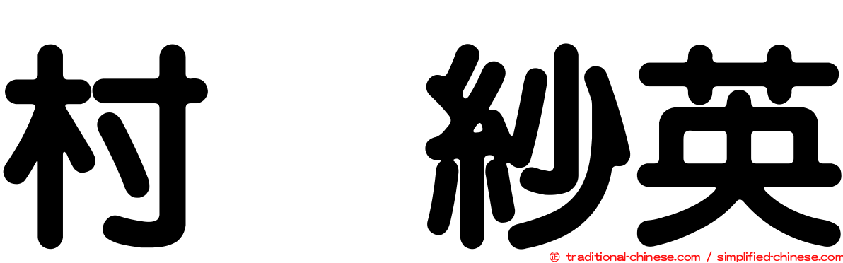 村瀬紗英