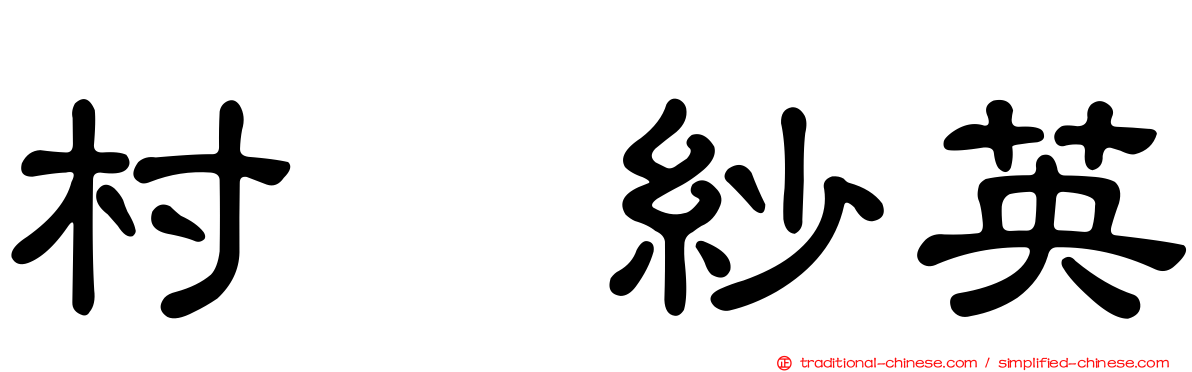 村瀬紗英