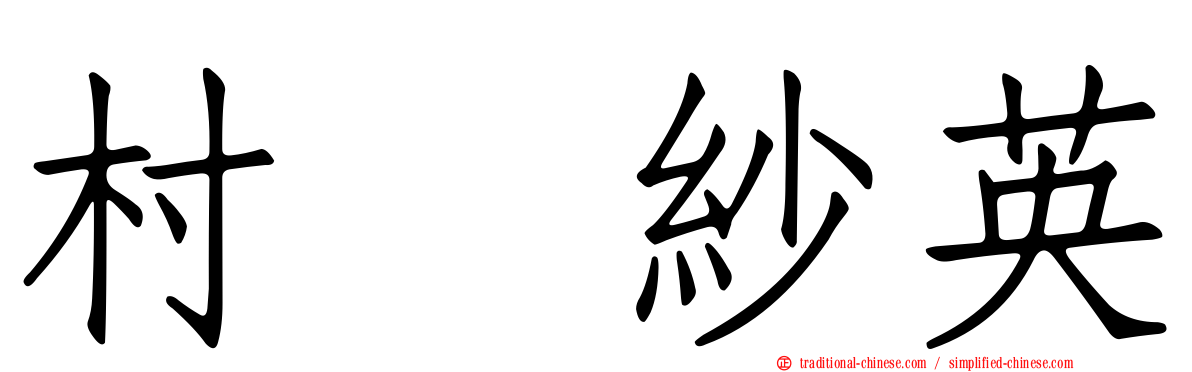 村瀬紗英