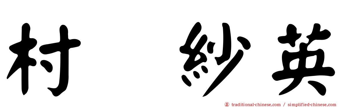 村瀬紗英