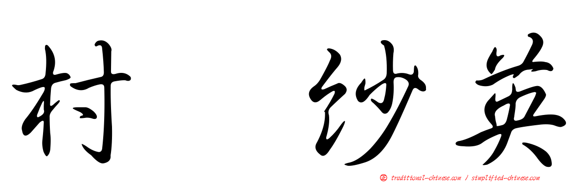 村瀬紗英