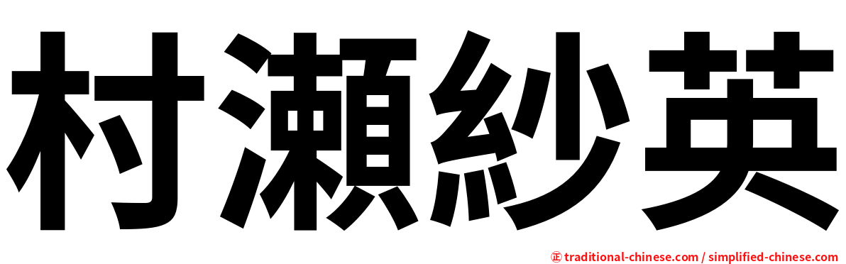 村瀬紗英