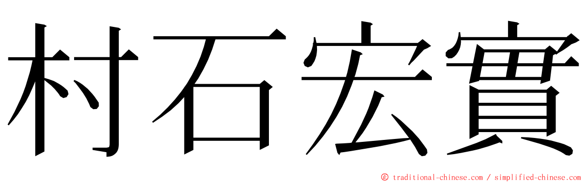村石宏實 ming font