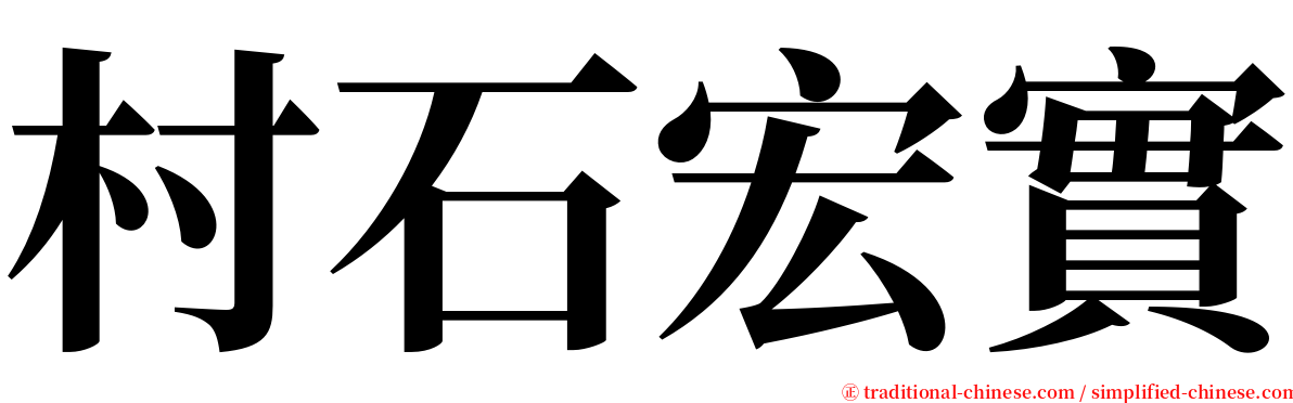 村石宏實 serif font