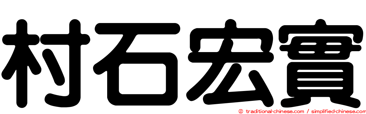村石宏實