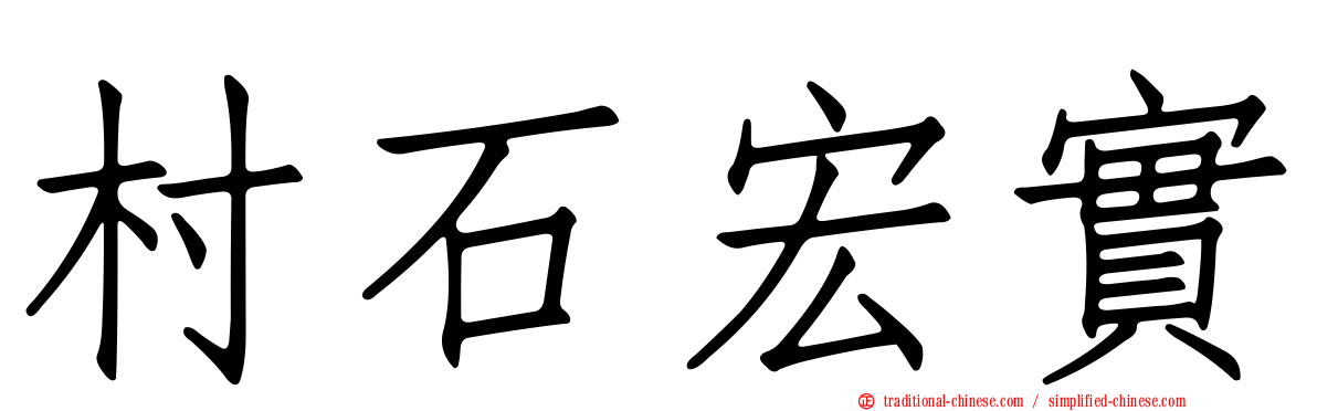 村石宏實