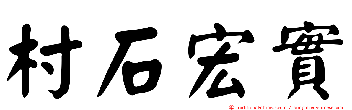 村石宏實