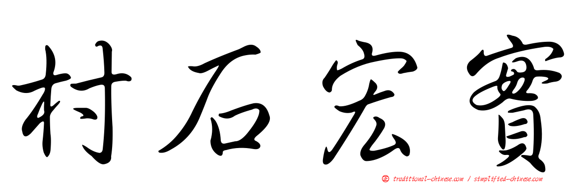 村石宏實