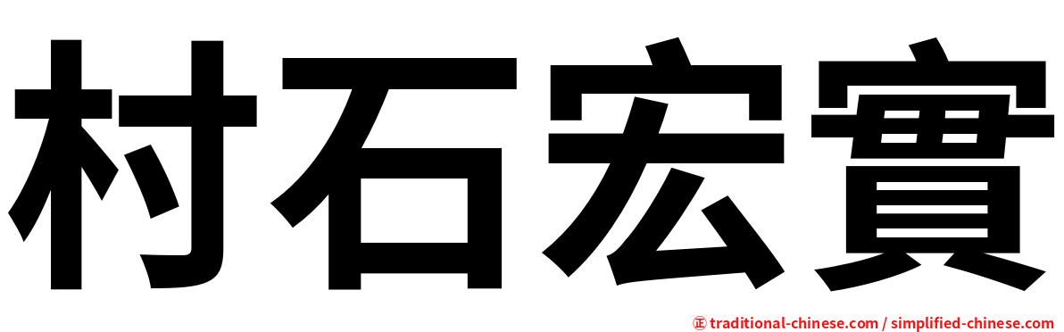 村石宏實