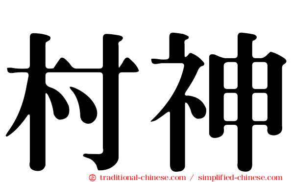 村神