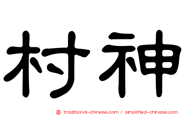 村神