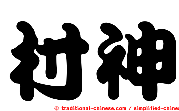 村神