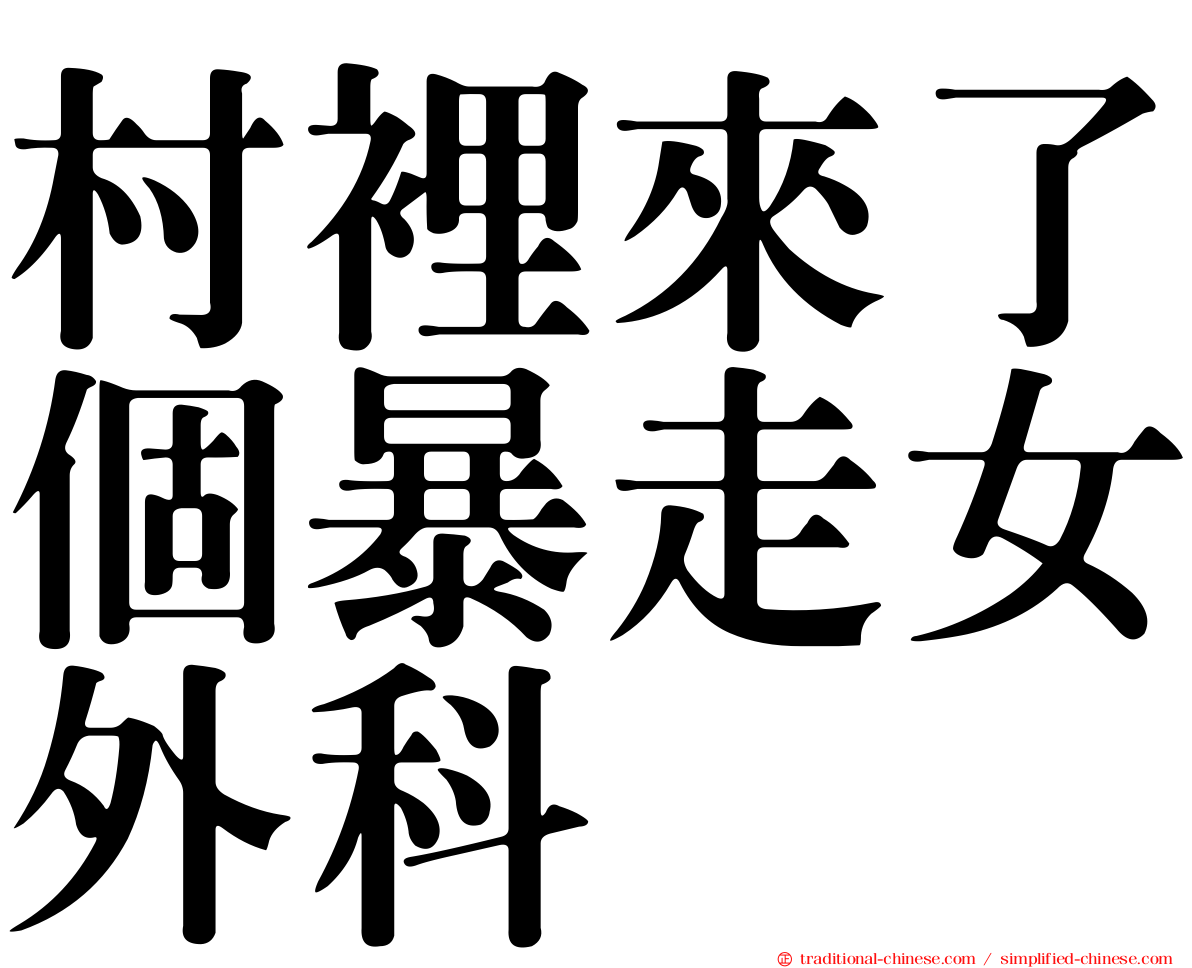 村裡來了個暴走女外科
