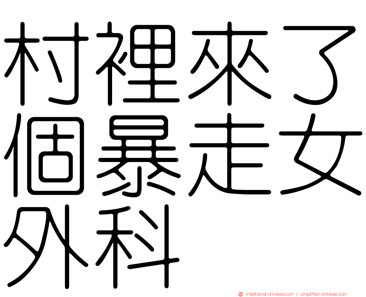 村裡來了個暴走女外科