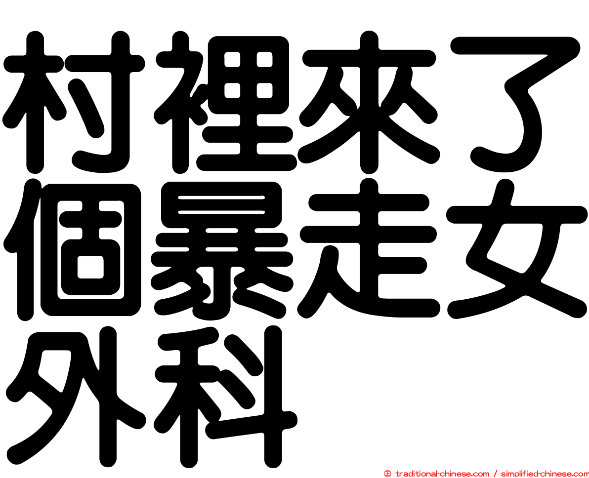 村裡來了個暴走女外科