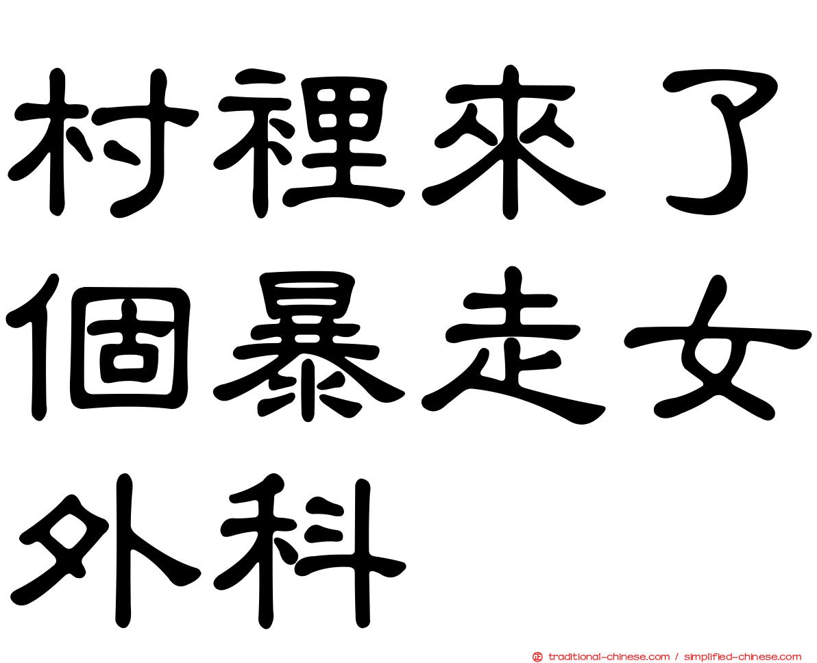 村裡來了個暴走女外科