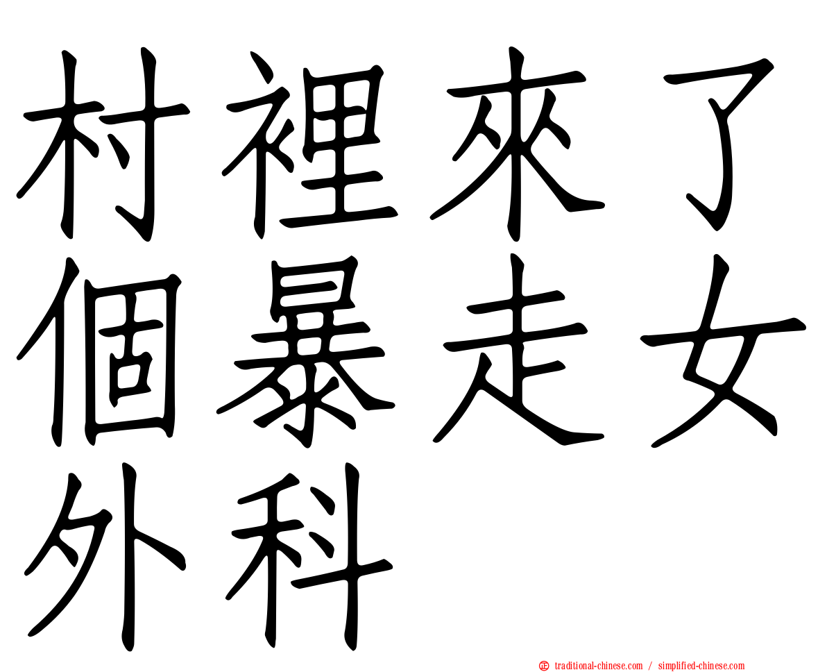 村裡來了個暴走女外科