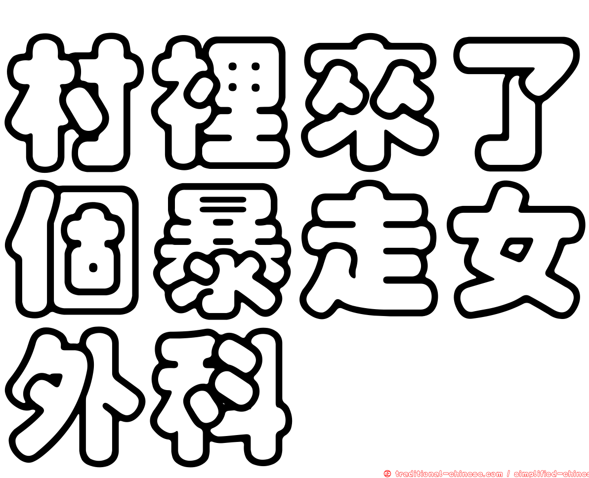 村裡來了個暴走女外科