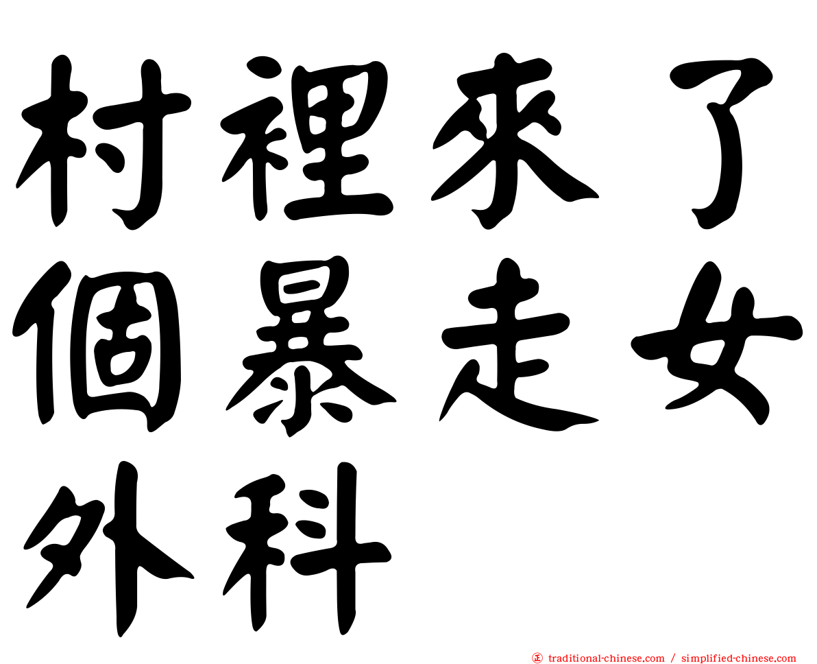 村裡來了個暴走女外科
