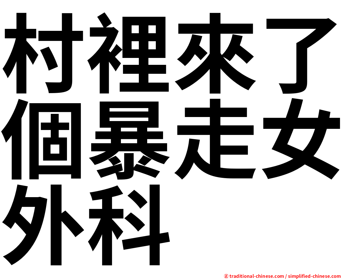村裡來了個暴走女外科