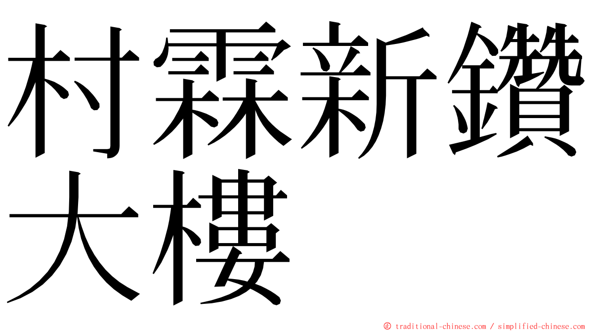 村霖新鑽大樓 ming font