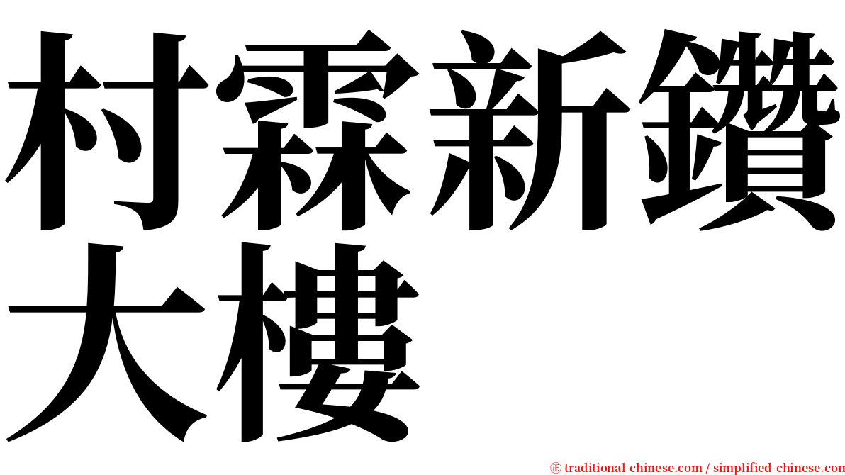 村霖新鑽大樓 serif font