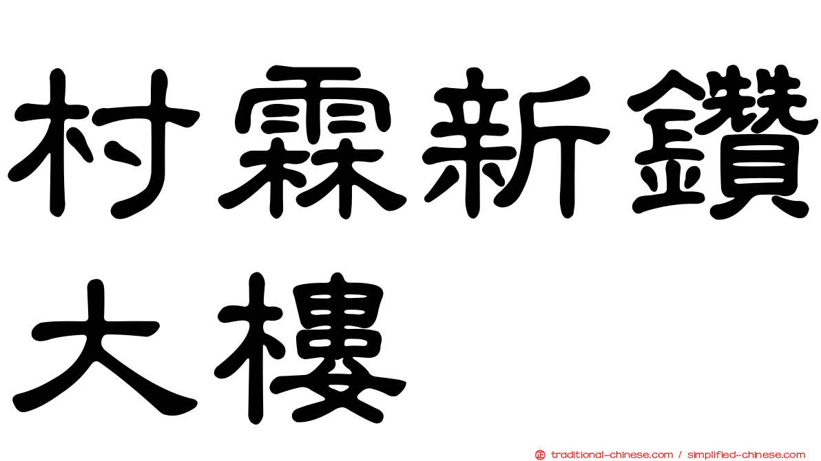 村霖新鑽大樓