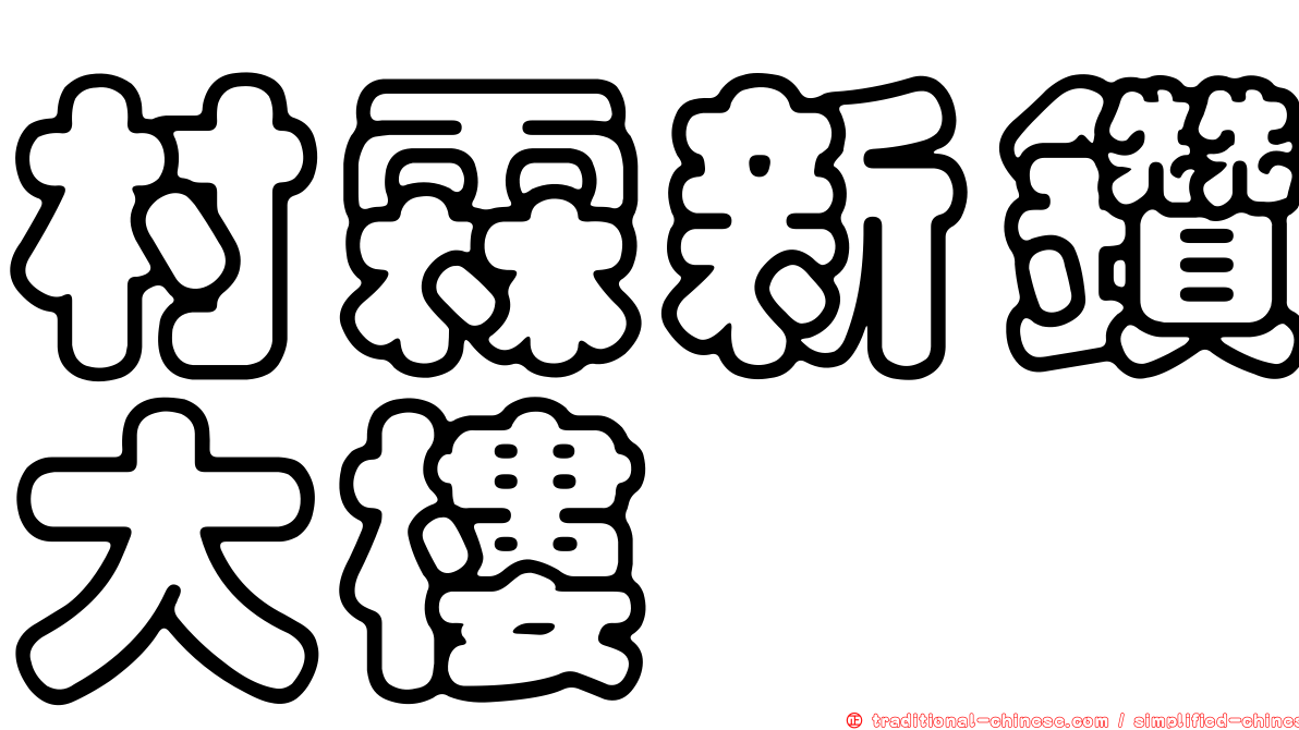 村霖新鑽大樓
