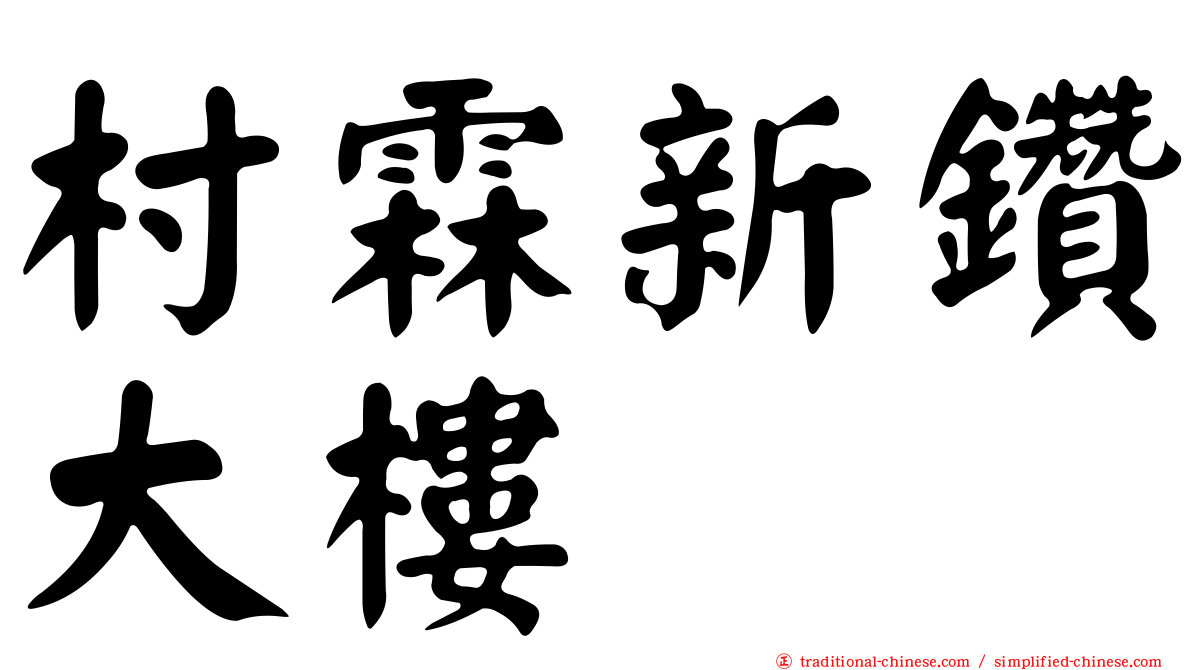村霖新鑽大樓