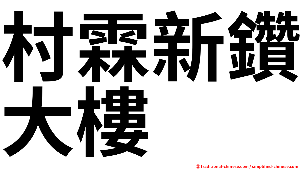 村霖新鑽大樓