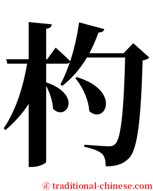 杓 serif font