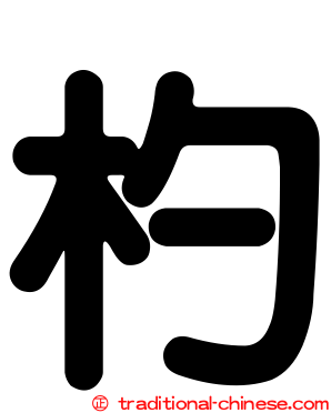 杓