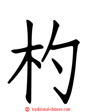 杓