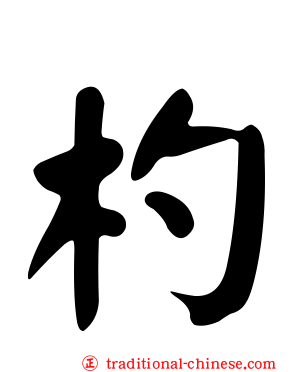 杓