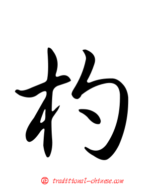 杓