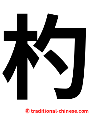 杓