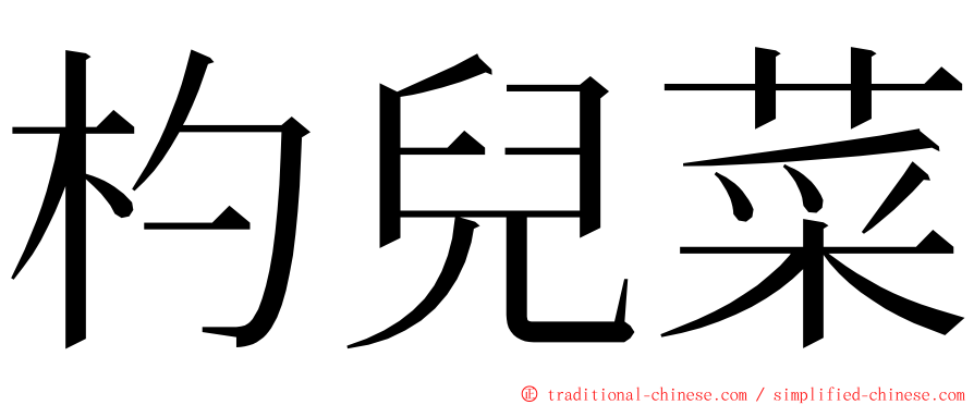 杓兒菜 ming font
