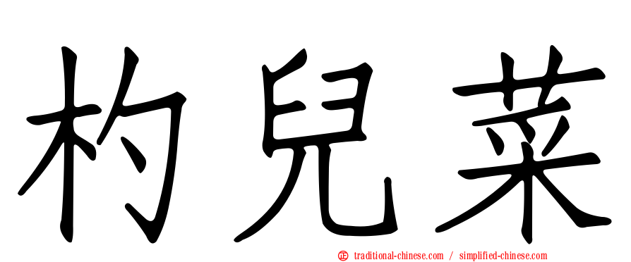 杓兒菜