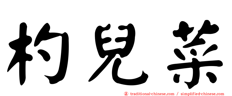 杓兒菜