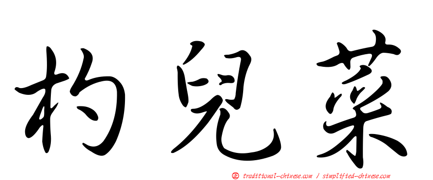 杓兒菜