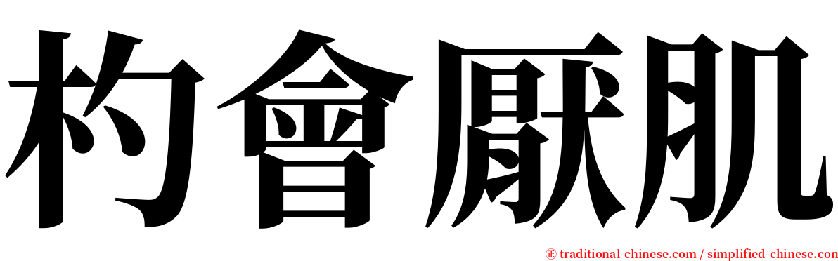 杓會厭肌 serif font