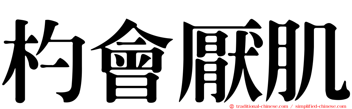 杓會厭肌